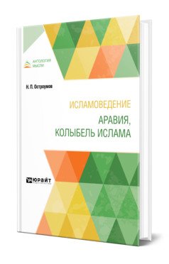 Исламоведение. Аравия, колыбель ислама