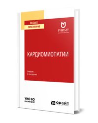 Кардиомиопатии. Учебник для вузов
