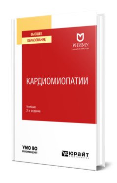 Обложка книги «Кардиомиопатии. Учебник для вузов» — Резник Е.В., ISBN 9785534149296
