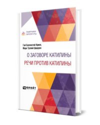 О заговоре Катилины. Речи против Катилины