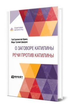 О заговоре Катилины. Речи против Катилины