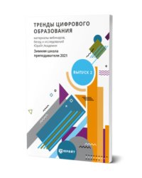Тренды цифрового образования. Материалы вебинаров, бесед и исследований юрайт. Академии. Выпуск 2. Зимняя школа преподавателя 2021