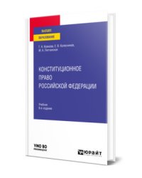 Конституционное право Российской Федерации. Учебник для вузов