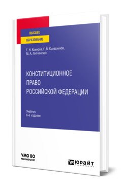 Обложка книги «Конституционное право Российской Федерации. Учебник для вузов» — Комкова Г.Н., Колесников Е.В., Липчанская М.А., ISBN 9785534145984