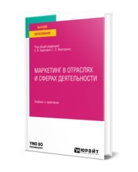 Маркетинг в отраслях и сферах деятельности. Учебник и практикум для вузов