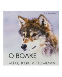 О волке. Что, как и почему