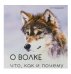 Обложка книги «О волке. Что, как и почему» — Бадридзе Я.К., ISBN 9785941930685
