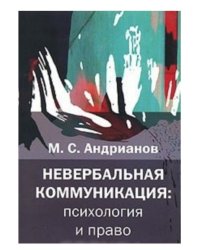 Невербальная коммуникация: психология и право