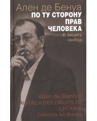 По ту сторону прав человека. В защиту свобод