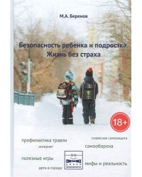 Безопасность ребёнка и подростка. Жизнь без страха
