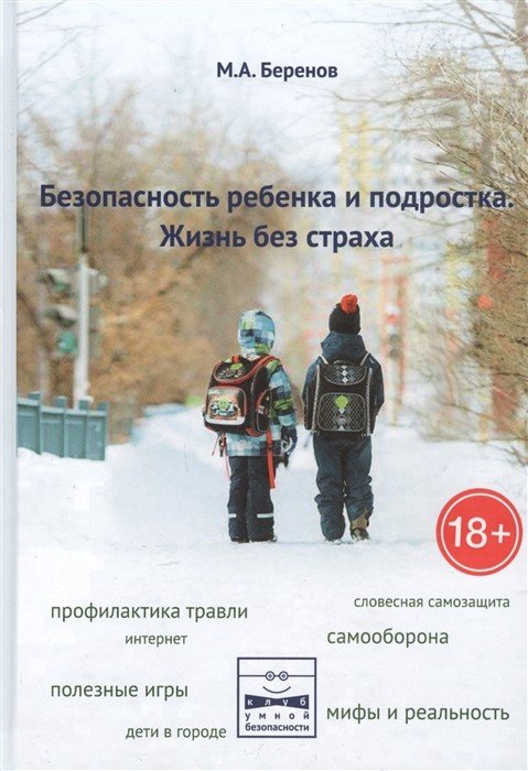 Обложка книги «Безопасность ребёнка и подростка. Жизнь без страха» — Беренов М.А., Беренова А.А., ISBN 9785853837416