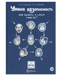 "Умная безопасность". Как выжить в школе и вне её?