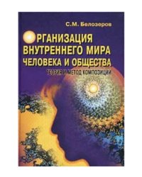 Организация внутреннего мира человека и общества. Теория и метод композиций