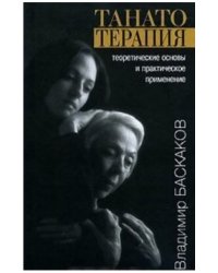 Танатотерапия: теоретические основы и практическое применение