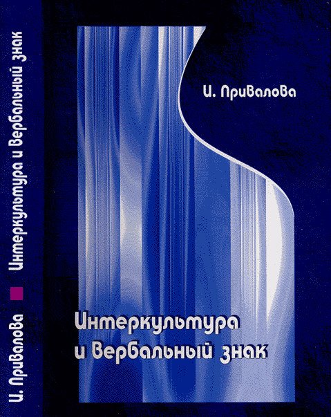 Интеркультура и вербальный знак