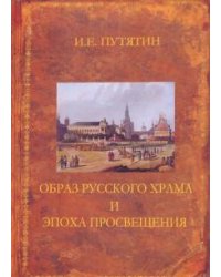 Образ русского храма и эпоха Просвещения