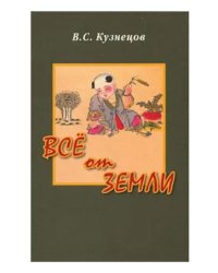 Все от Земли. Чужая земля (повествование о Бань Чао). Пища в духовной жизни традиционного Китая