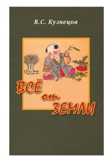 Обложка книги «Все от Земли. Чужая земля (повествование о Бань Чао). Пища в духовной жизни традиционного Китая» — Кузнецов В.С., ISBN 9785819904039