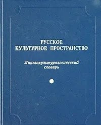 Русское культурное пространство. Лингвокультурологический словарь. Выпуск №1