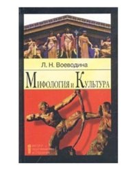 Мифология и культура: Учебное пособие
