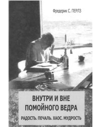Внутри и вне помойного ведра. Радость. Печаль. Хаос. Мудрость