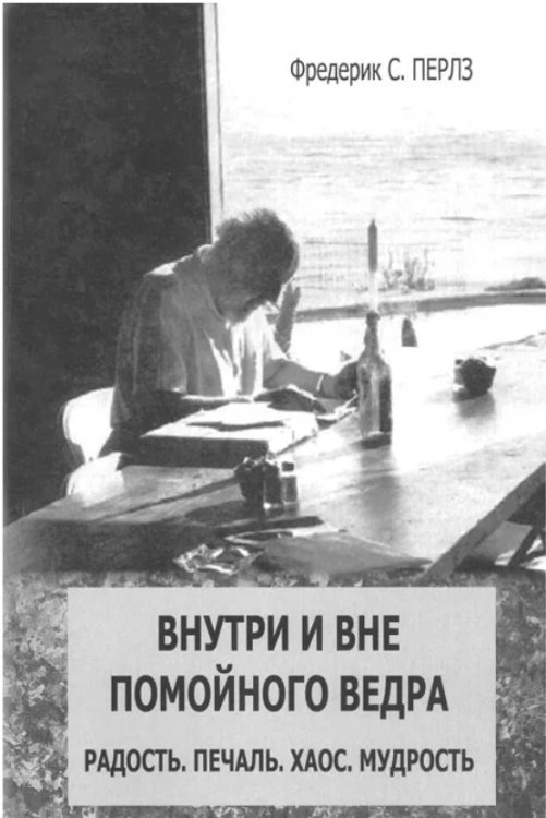 Обложка книги «Внутри и вне помойного ведра. Радость. Печаль. Хаос. Мудрость» — Перлз Ф., ISBN 9785882303661