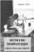 Обложка книги «Внутри и вне помойного ведра. Радость. Печаль. Хаос. Мудрость» — Перлз Ф., ISBN 9785882303661