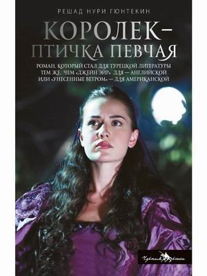 Обложка книги «Королек - птичка певчая» — Гюнтекин Решад Нури, ISBN 9785370047787