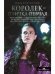 Обложка книги «Королек - птичка певчая» — Гюнтекин Решад Нури, ISBN 9785370047787