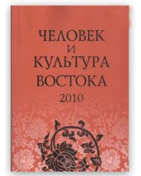 Человек и культура Востока. Исследования и переводы. 2010