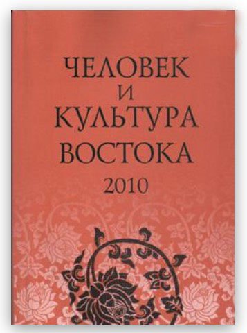 Человек и культура Востока. Исследования и переводы. 2010