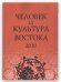 Человек и культура Востока. Исследования и переводы. 2010