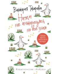 Ничем не интересуюсь, но всё знаю