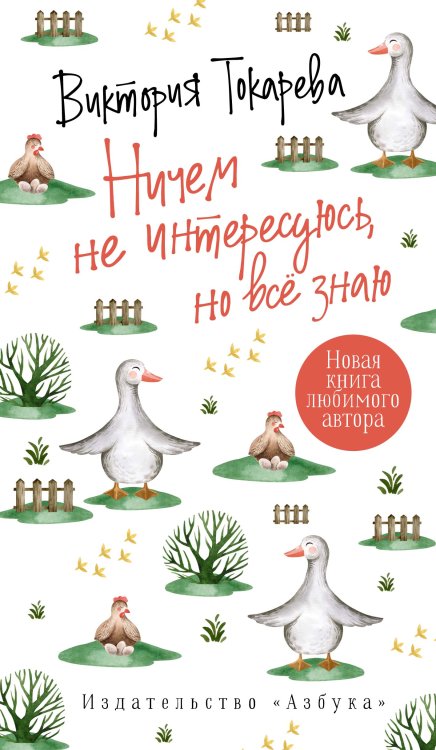 Обложка книги «Ничем не интересуюсь, но всё знаю» — Токарева В., ISBN 9785389195721