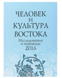 Человек и культура Востока. Исследования и переводы. 2016