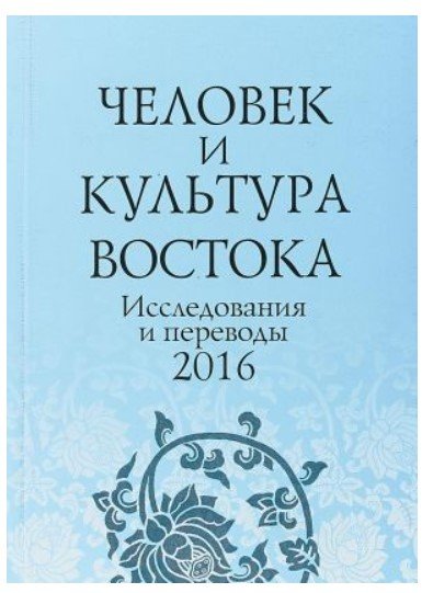 Человек и культура Востока. Исследования и переводы. 2016