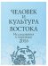 Человек и культура Востока. Исследования и переводы. 2016