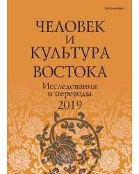 Человек и культура Востока. Исследования и переводы. 2019