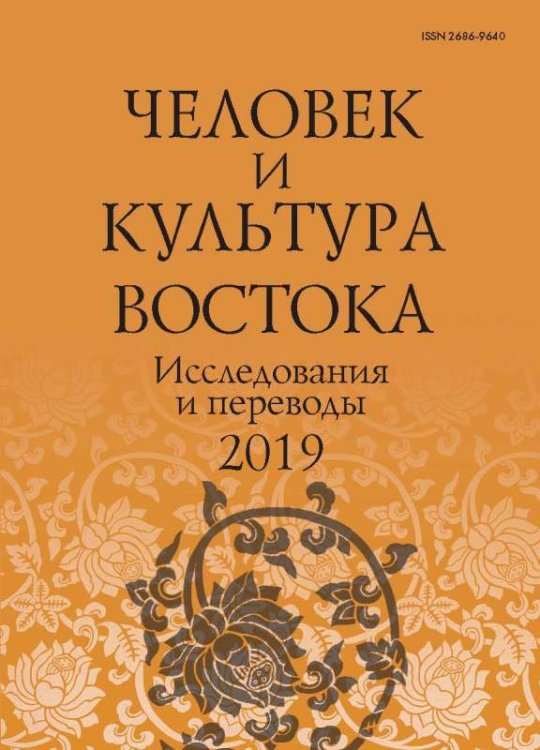 Человек и культура Востока. Исследования и переводы. 2019
