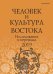 Человек и культура Востока. Исследования и переводы. 2019