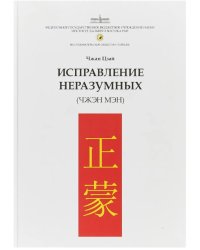 Исправление неразумных