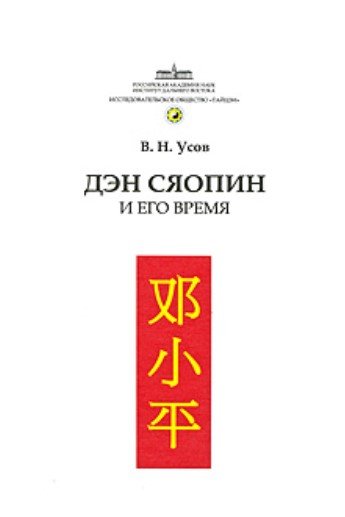 Дэн Сяопин и его время