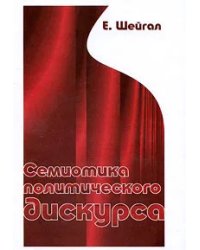 Семиотика политического дискурса