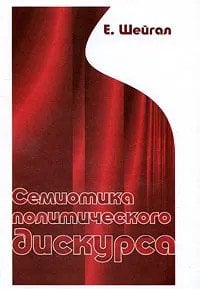 Семиотика политического дискурса