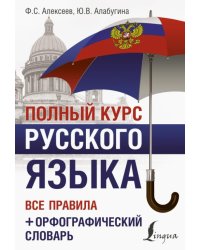 Полный курс русского языка. Все правила + орфографический словарь