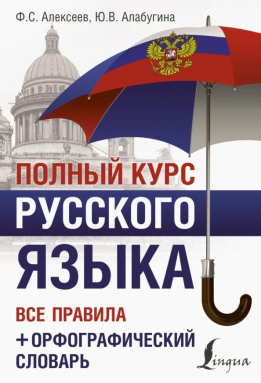 Полный курс русского языка. Все правила + орфографический словарь