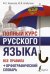 Полный курс русского языка. Все правила + орфографический словарь