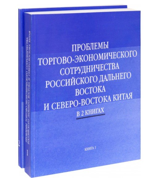 Проблемы торгово-экономического сотрудничества российского Дальнего Востока и Северо-Востока Китая. В 2-х книгах (количество томов: 2)