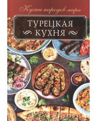 Турецкая кухня