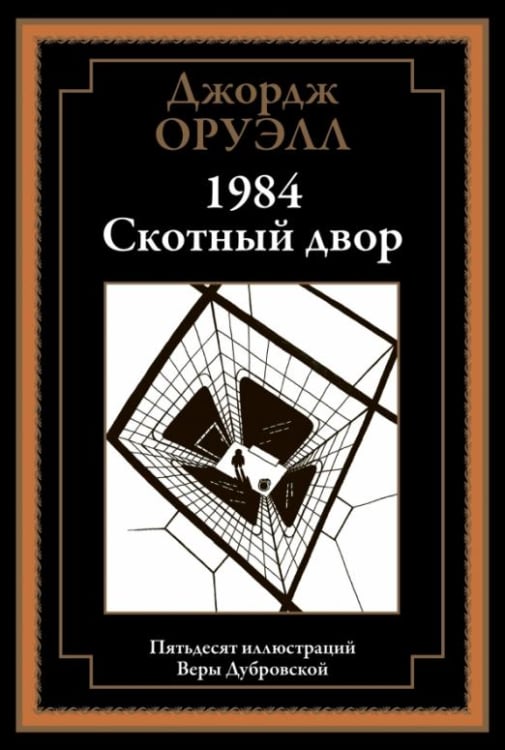 Библиотека мировой литературы 1984. Скотный двор